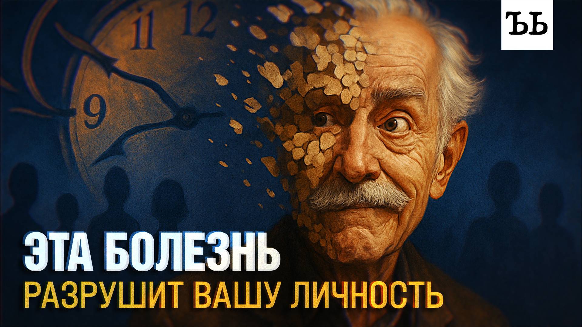 БЕСПОЩАДНЫЙ ЛАСТИК: как болезнь Альцгеймера уничтожает личность