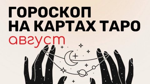 ТАРО-ГОРОСКОП на ЛЮБОВЬ на АВГУСТ, 2025 | Все знаки зодиака | ТАРОВЕДЕНИЕ #таро #гороскоп #таролог