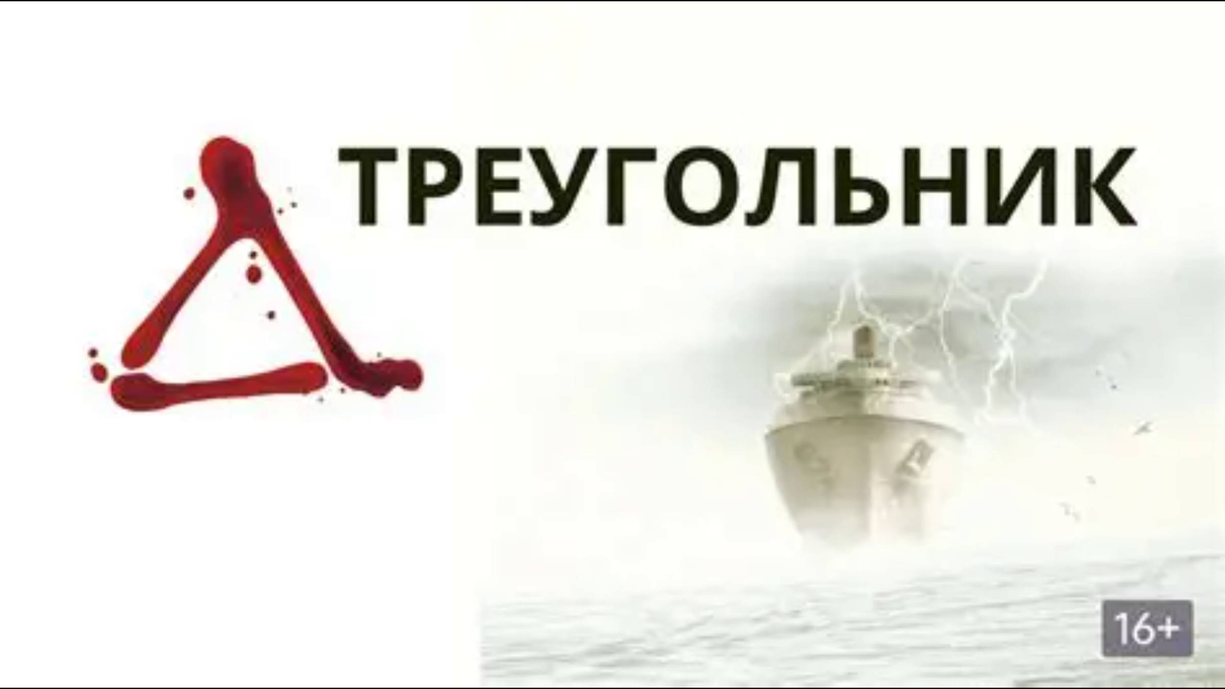 Фильм "ТРЕУГОЛЬНИК" краткий пересказ