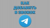 Как добавить в звонок в Телеграмме
