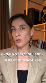 Сколько нужно зарабатывать в России