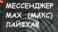 Мессенджер MАХ. ЛАЙФХАК.