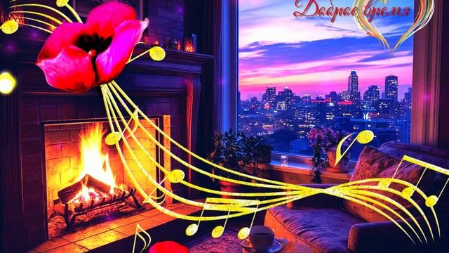 Мелодия Вечернего Чая__КРАСИВЫЕ ПЕСНИ ОБО ВСЁМ