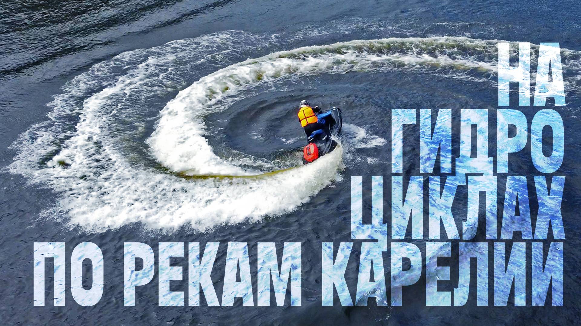 Туры на гидроциклах в Карелии