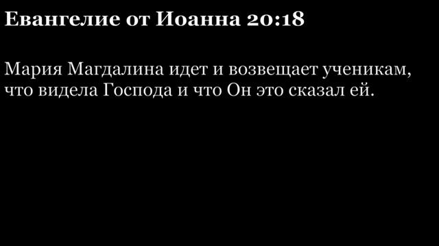 Евангелие от Иоанна, глава 20
