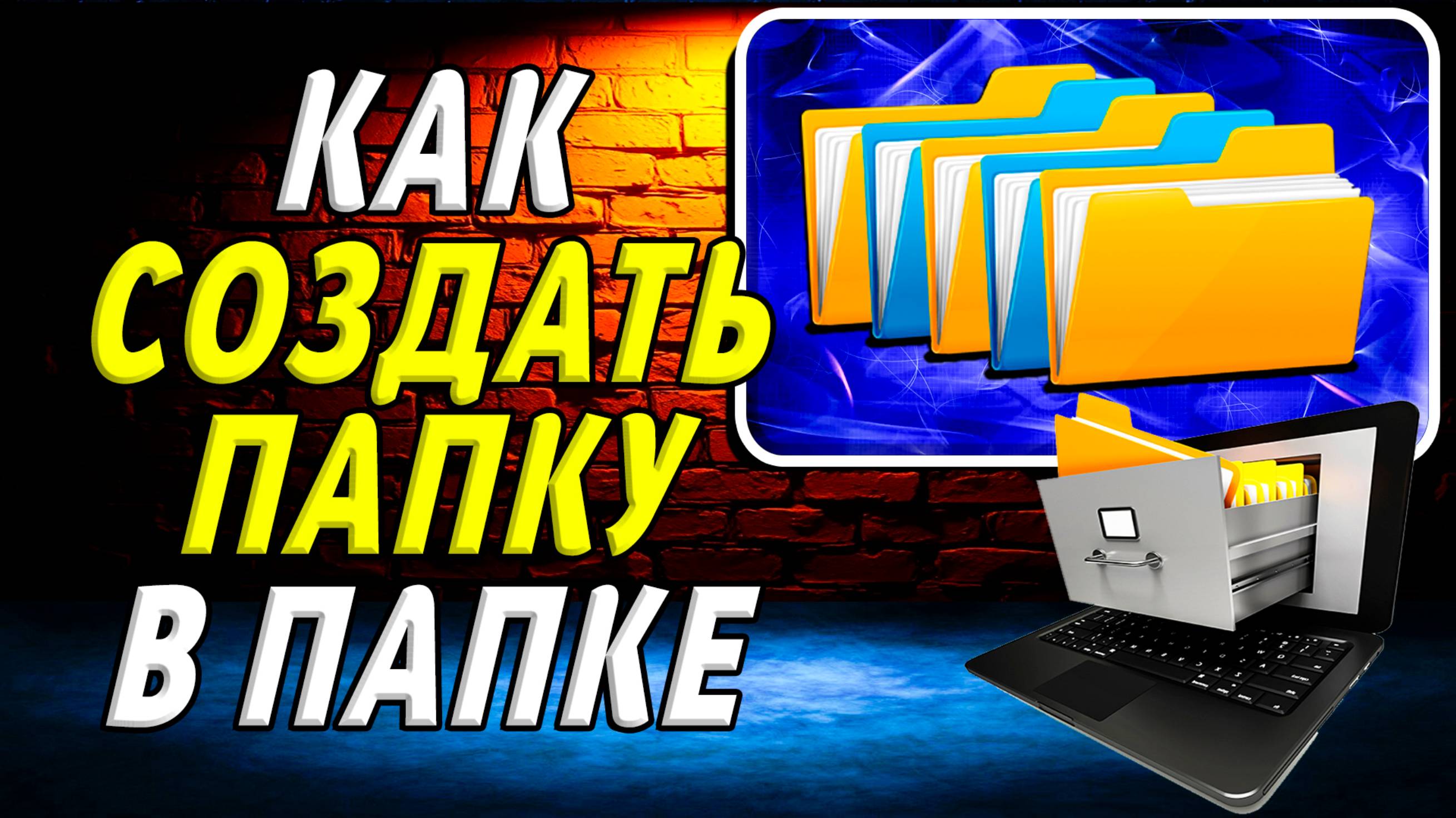 Как создать папку в папке