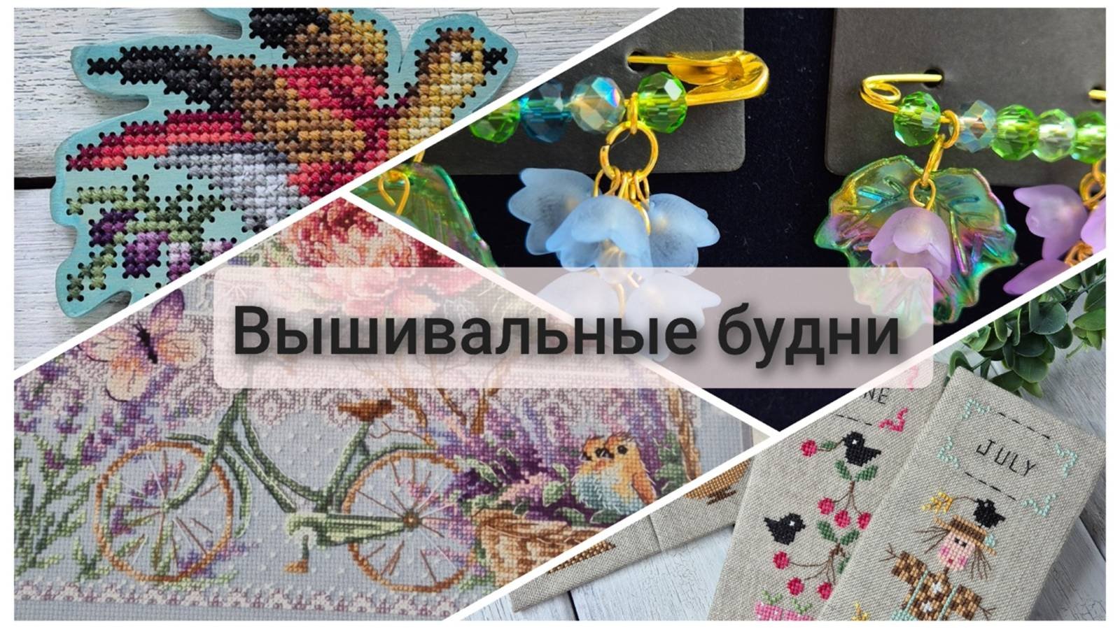 Вышивальные будни. Финиши и продвижения.