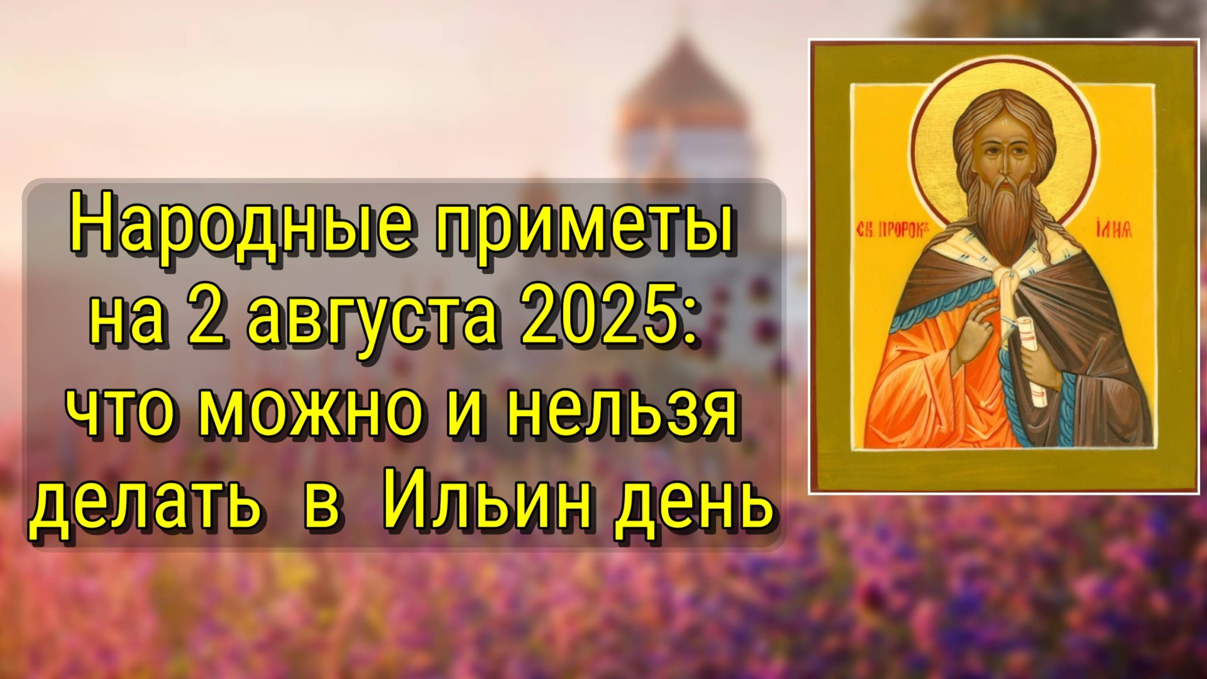 Народные приметы на 2 августа 2025: что можно и нельзя делать в Ильин день
