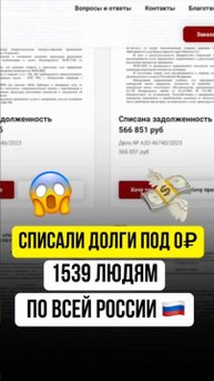 Списать Долги РЕАЛЬНО  Звони 📲 +7 (937) 037-77-21 Работаем по всей России 🇷🇺