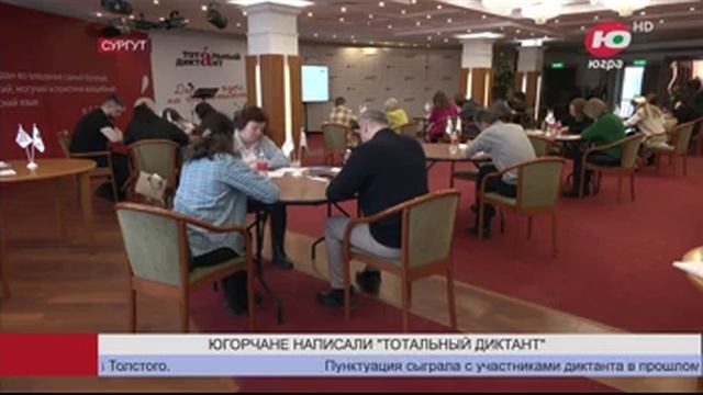 07.04.2025.ТРКЮгра.Новости.Сургутяне надеются на пятёрки за «Тотальный диктант»