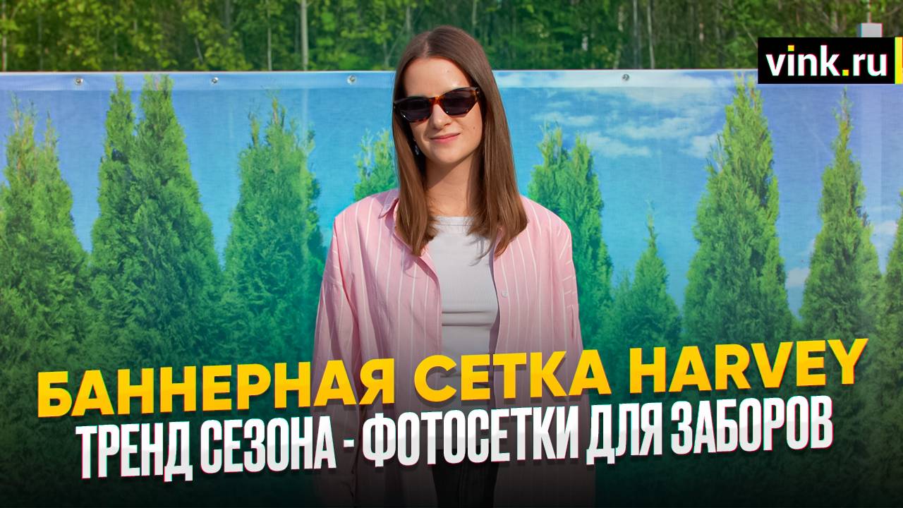 Фотосетка для забора. Баннерная сетка Harvey
