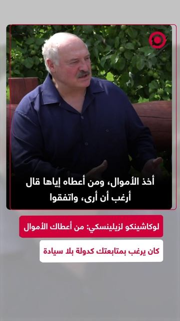 لوكاشينكو لزيلينسكي_ من أعطاك الأموال كان يرغب بمتابعتك كدولة محرومة من السيادة