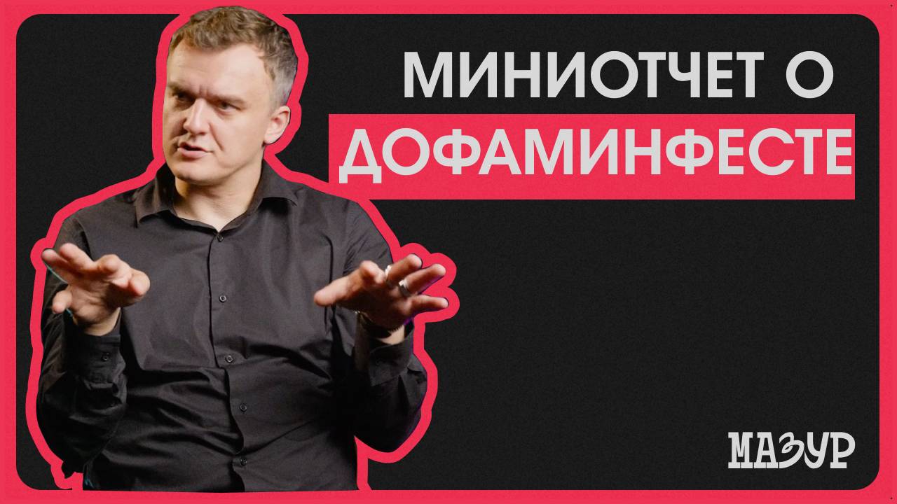 Миниотчет о Дофамине