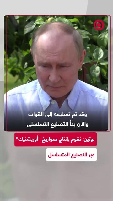 بوتين_ نقوم بإنتاج صواريخ _أوريشنيك_ عبر التصنيع المتسلسل