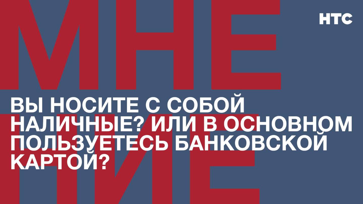 Мнение: Вы носите с собой наличные? Или в основном пользуетесь банковской картой?