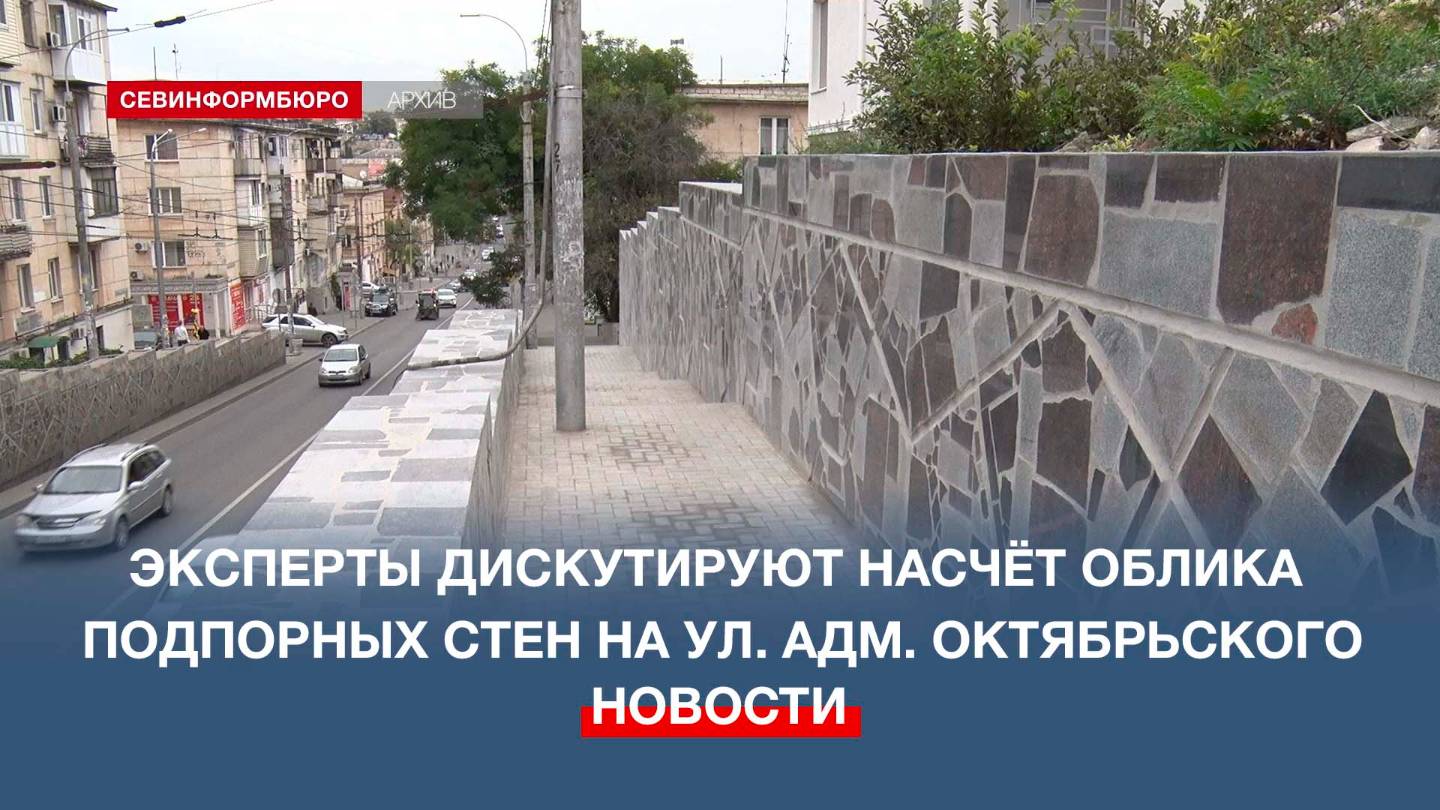 В Севастополе эксперты дискутируют насчёт облика подпорных стен на ул. Адмирала Октябрьского