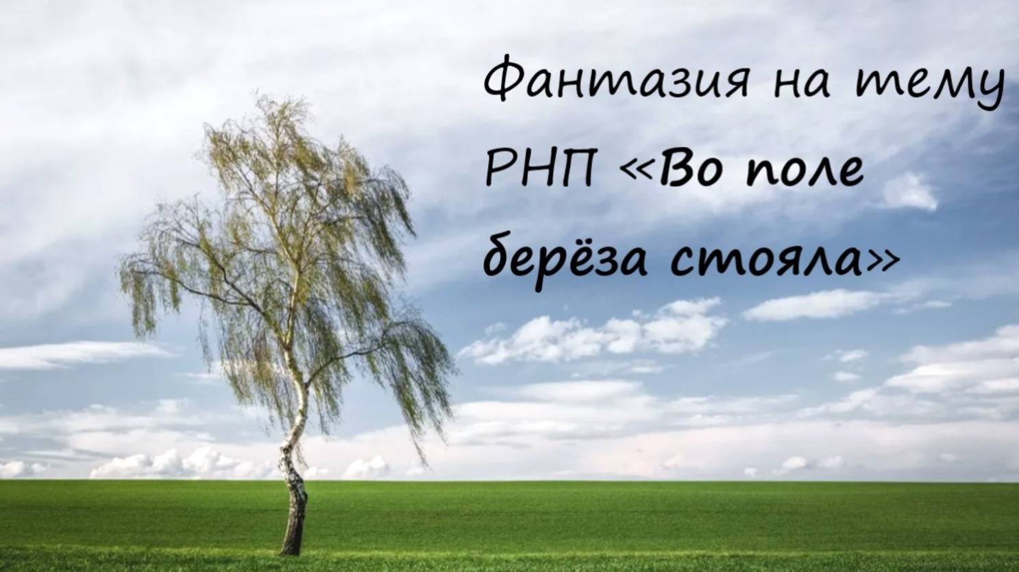 Фантазия на РНП «Во поле берёза стояла»