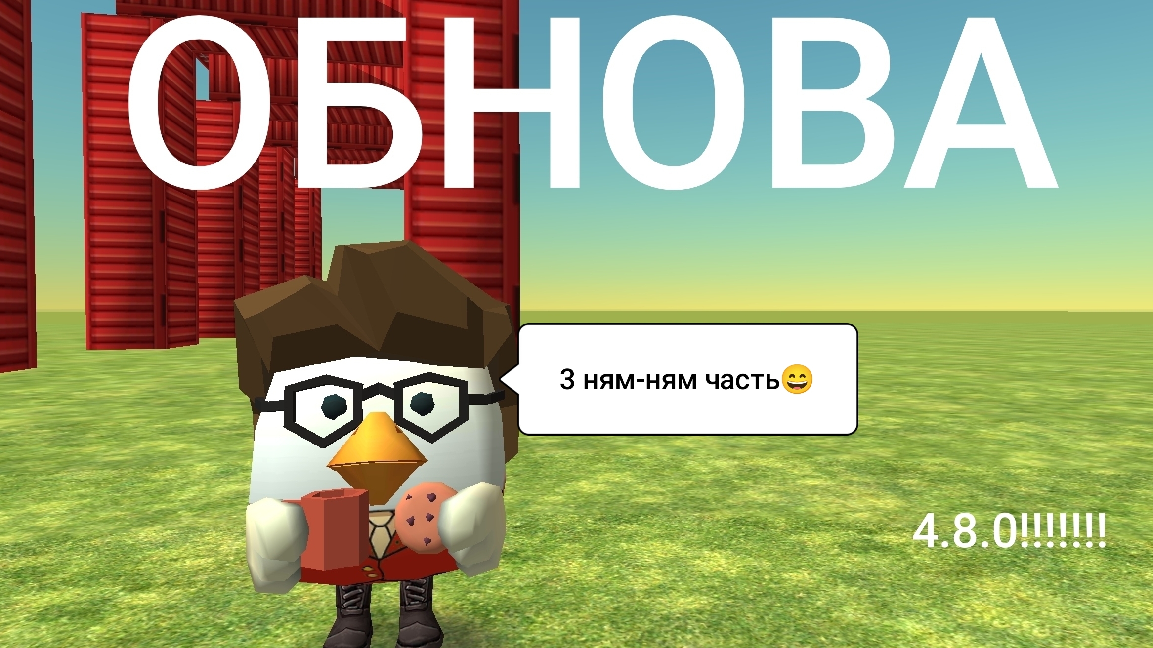 ОБНОВА 3 ЧАСТЬ 4.8.0