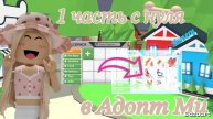 Адопт Ми с нуля 😱 До чего можно прокачаться за одну часть ? 🧐 *нашла подругу ?* #Адопт Ми
