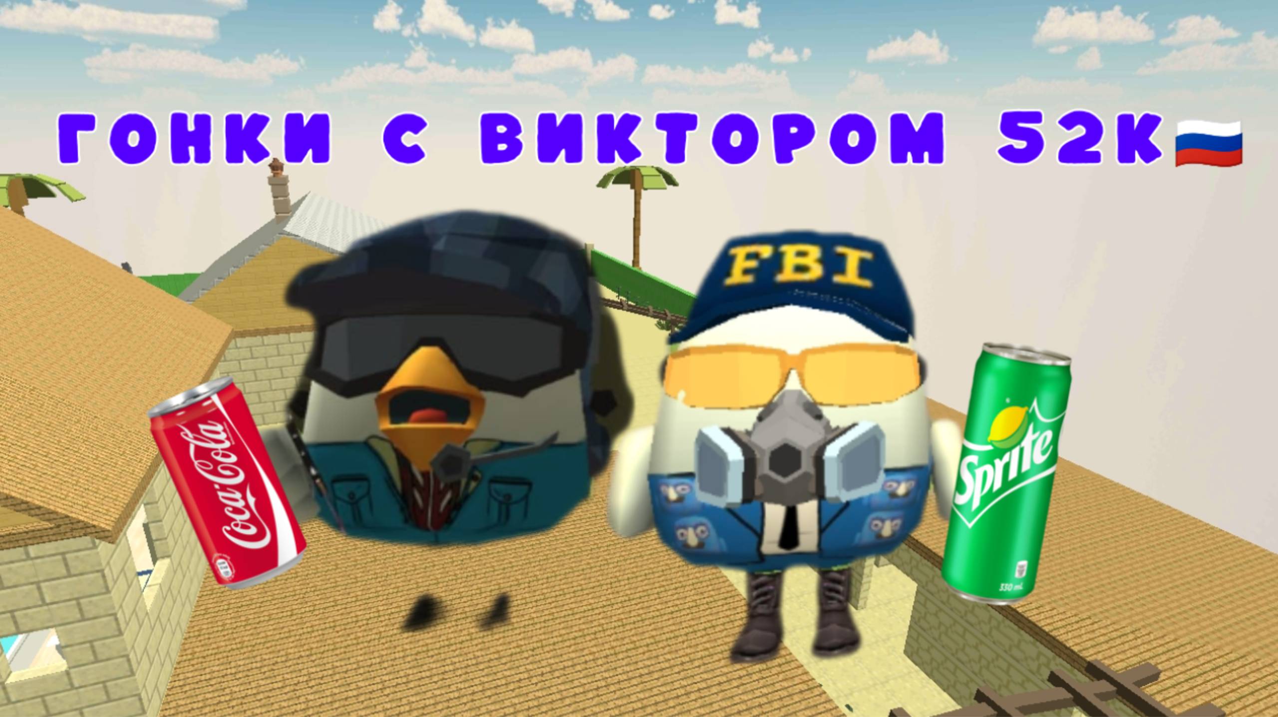 ГОНКИ С ВИКТОРОМ 52К🇷🇺! #колаба#чикенган#гонки