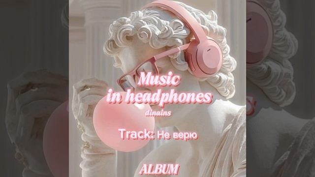 Dinains - Не верю (album 