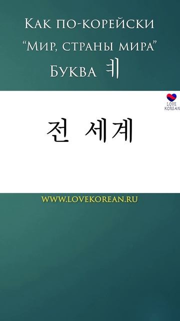 "Страны мира" по-корейски. #учимсвоютысячу