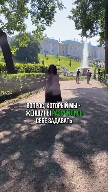Вопрос, который мы - женщины разучились себе задавать