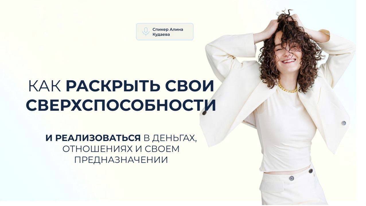 Как раскрыть свои сверхспособности и реализоваться в деньгах, отношениях и своем предназначении