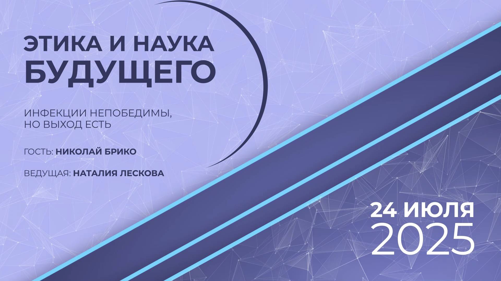 ЭТИКА И НАУКА БУДУЩЕГО: Н.И. Брико - Инфекции непобедимы но выход есть 24.07.25