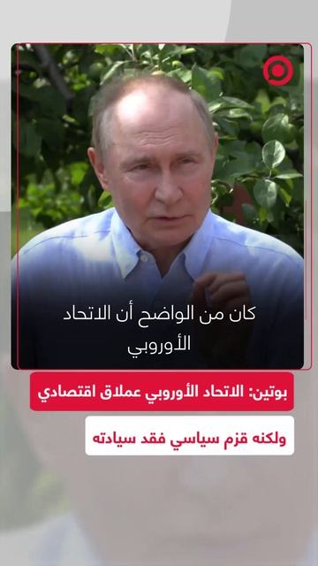 بوتين_ الاتحاد الأوروبي عملاق اقتصادي ولكنه قزم سياسي فقد سيادته