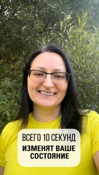 Всего 10 сек изменят ваше состояние_Александра Рудаманова