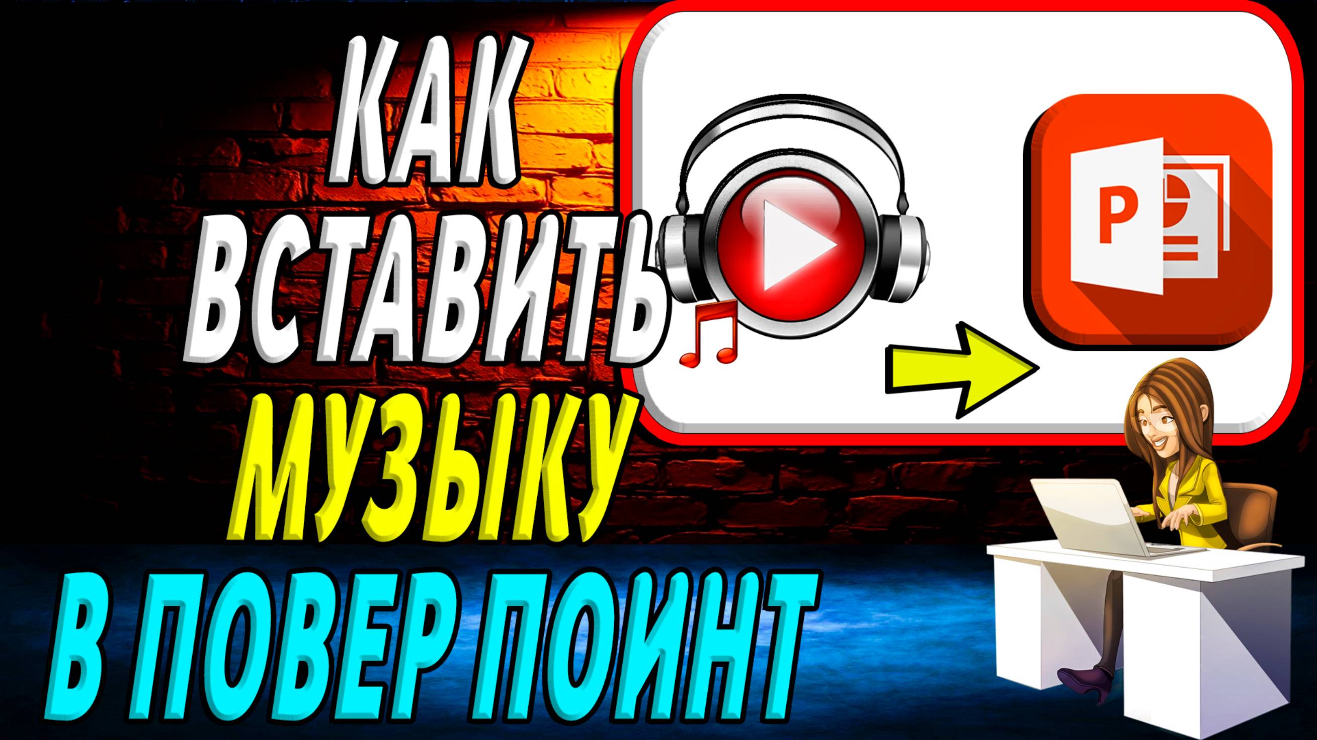 Как Вставить Музыку в Повер Поинт