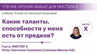 Какие способности у меня есть от предков? | Чтения Хроник Акаши учениками Школы ХА Казаковой