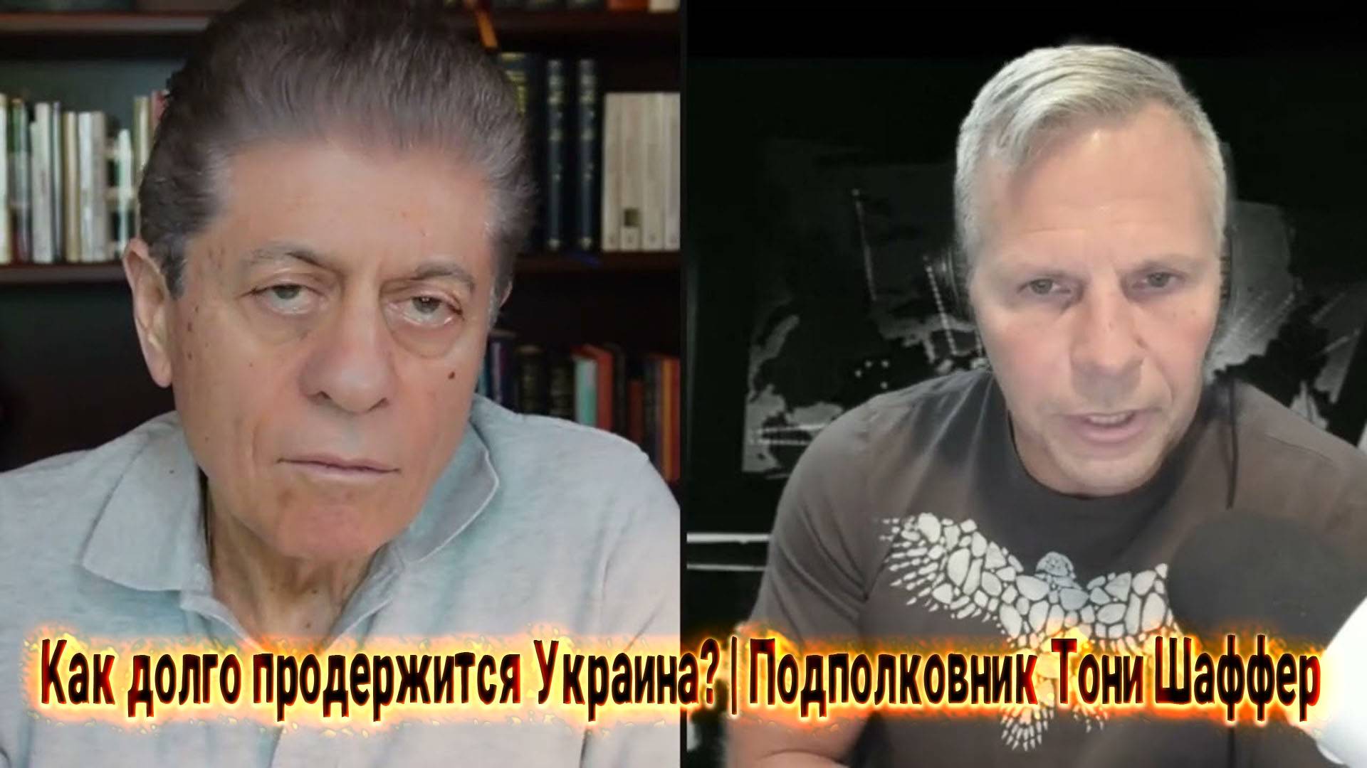 Как долго продержится Украина? | Подполковник Тони Шаффер