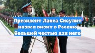 Президент Лаоса Сисулит назвал визит в Россию большой честью для него