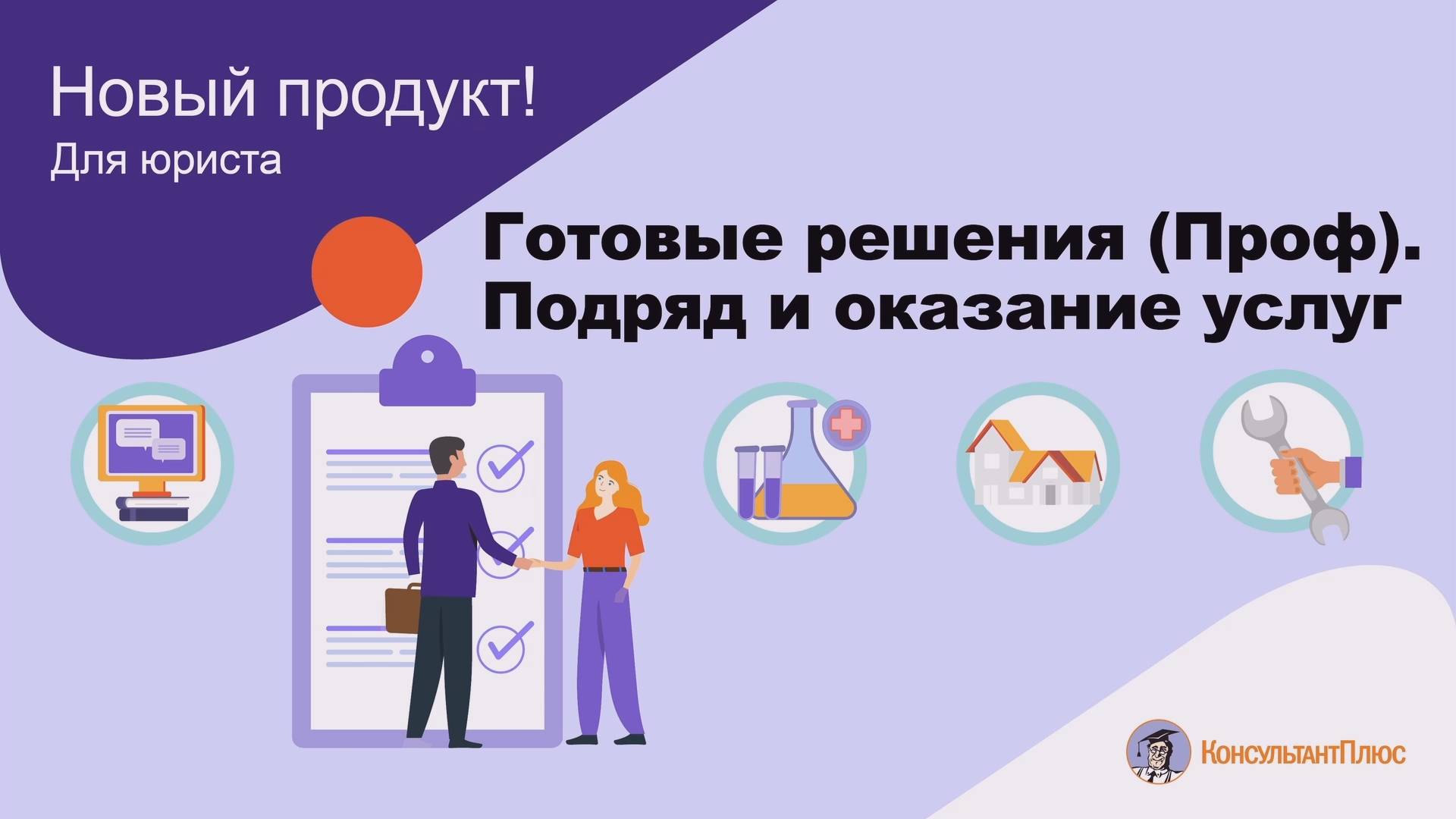 Готовые решения (Проф). Подряд и оказание услуг