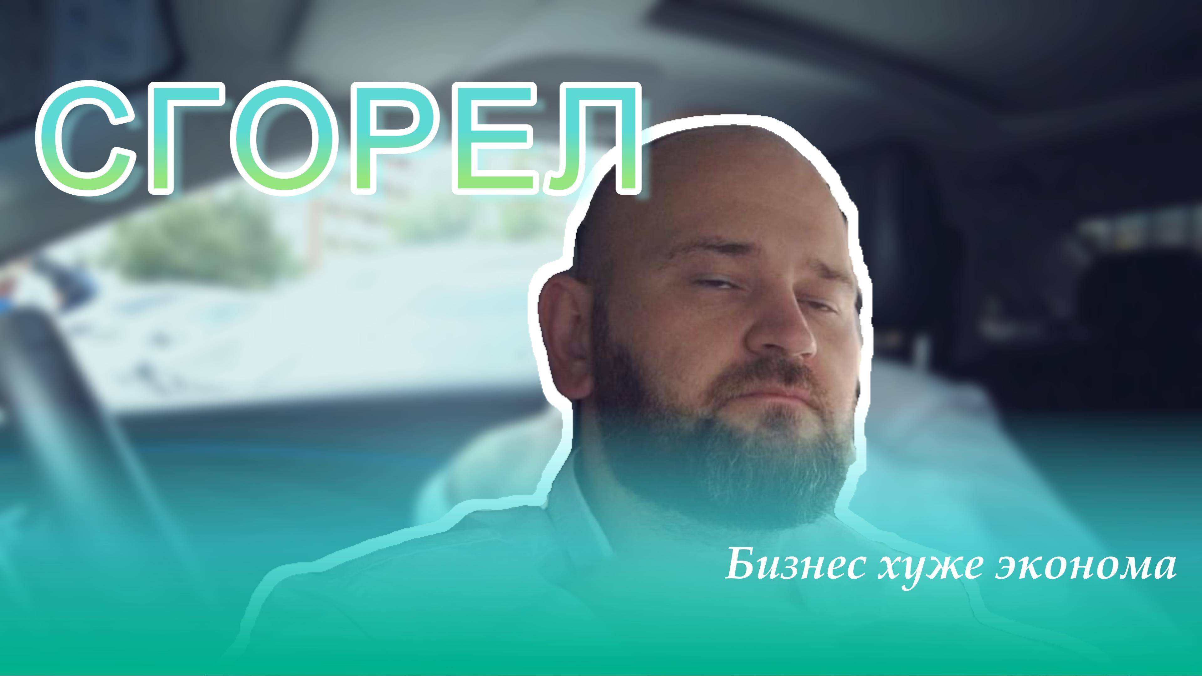 чуть не сгорел в бизнес тарифе от Яндекса