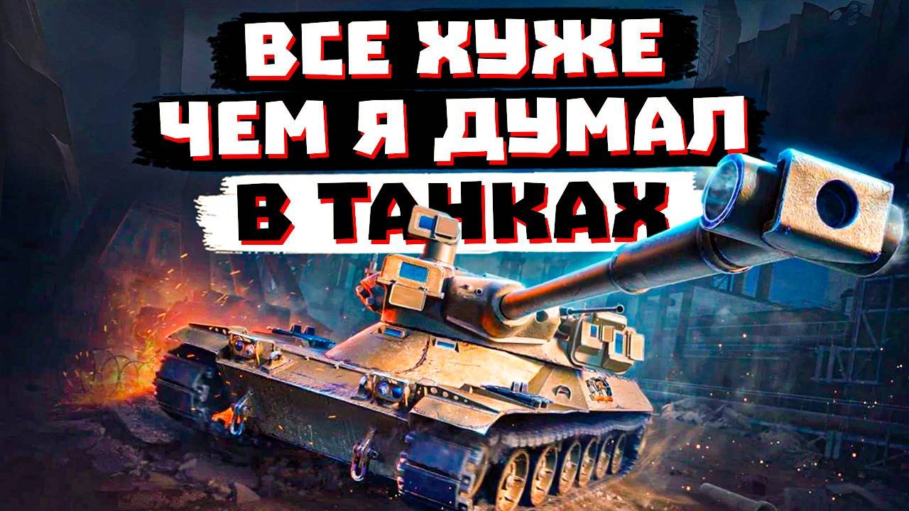 ВСЕ ХУЖЕ ЧЕМ Я ДУМАЛ В МИРЕ ТАНКОВ....
