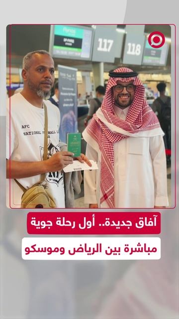 آفاق جديدة.. أول رحلة جوية مباشرة بين الرياض وموسكو