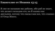 Евангелие от Иоанна, глава 15