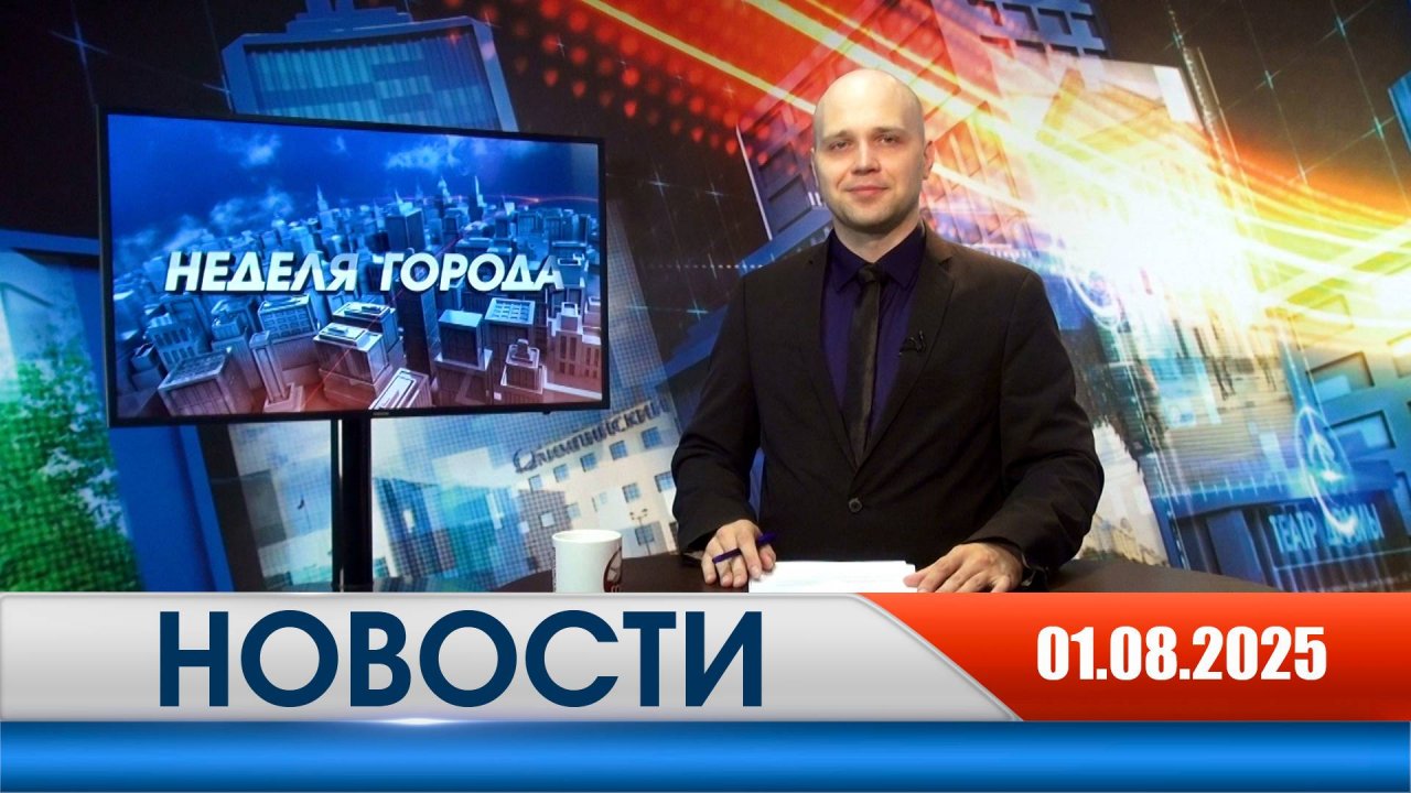 Неделя Города - новости Рязани 01.08.2025