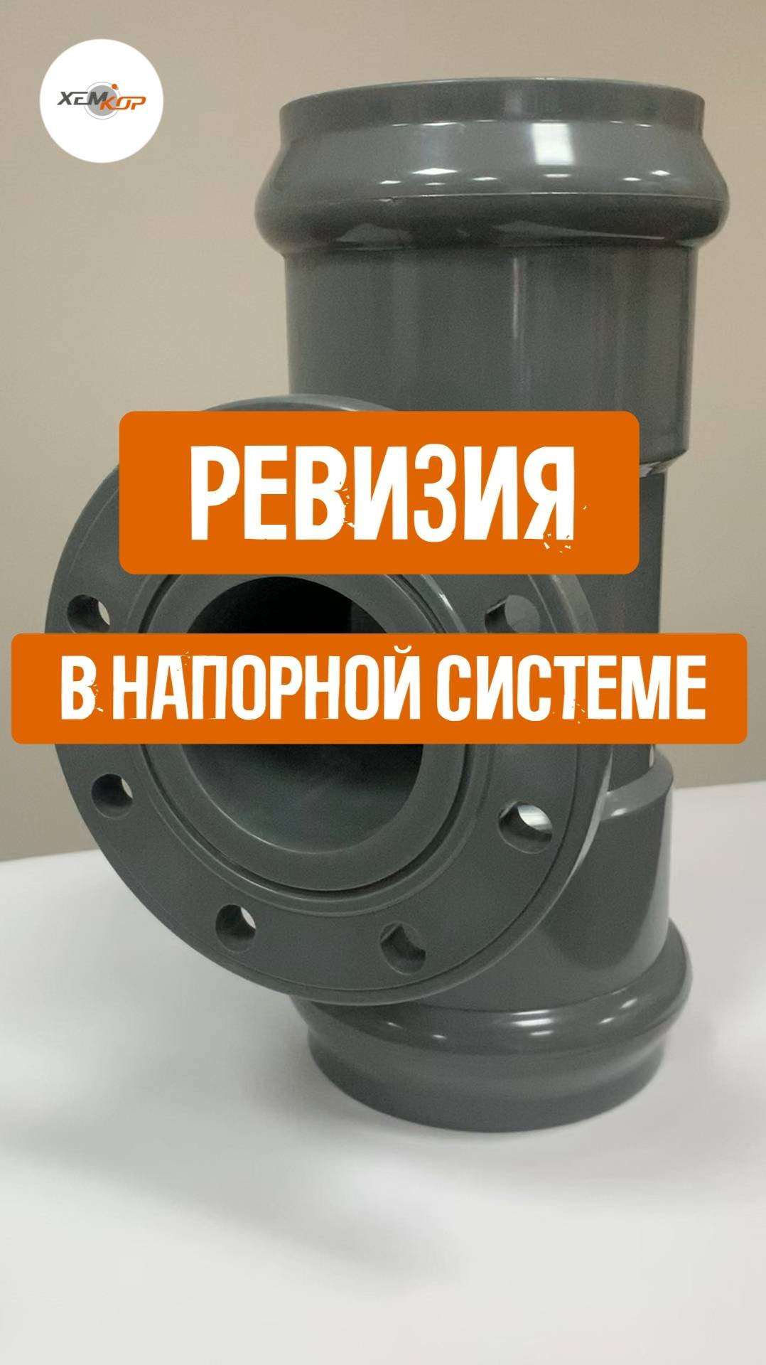 Ревизия в напорной системе
