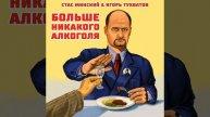Стас Минский & Игорь Тухватов - Никакого алкоголя #трек #юмор #хит