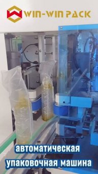WIN-WIN PACK автоматическая упаковочная машина