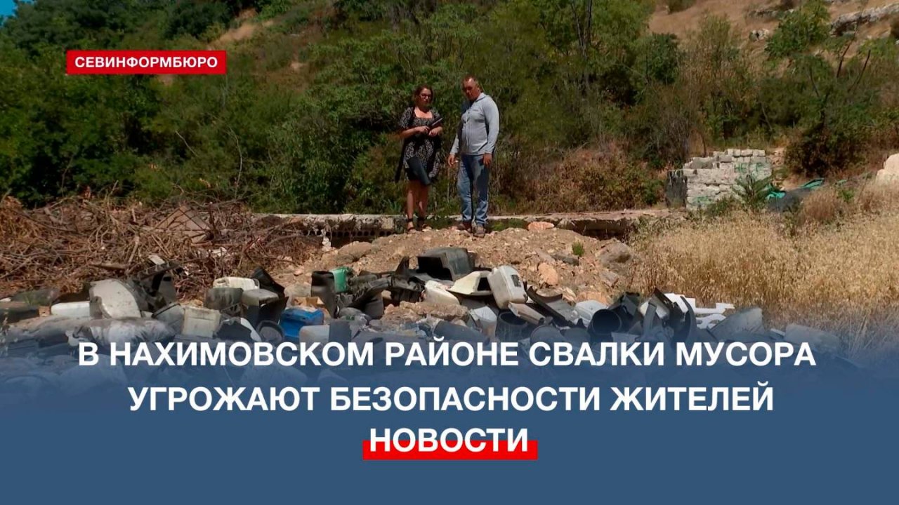 В Нахимовском районе Севастополя свалки мусора угрожают безопасности жителей