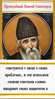 О психологах: Преподобный Паисий Святогорец
