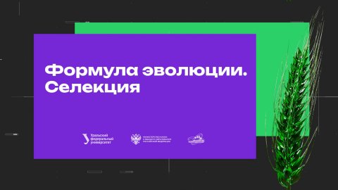 Формула эволюции. Селекция
