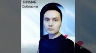 RINMAR-Соблазны