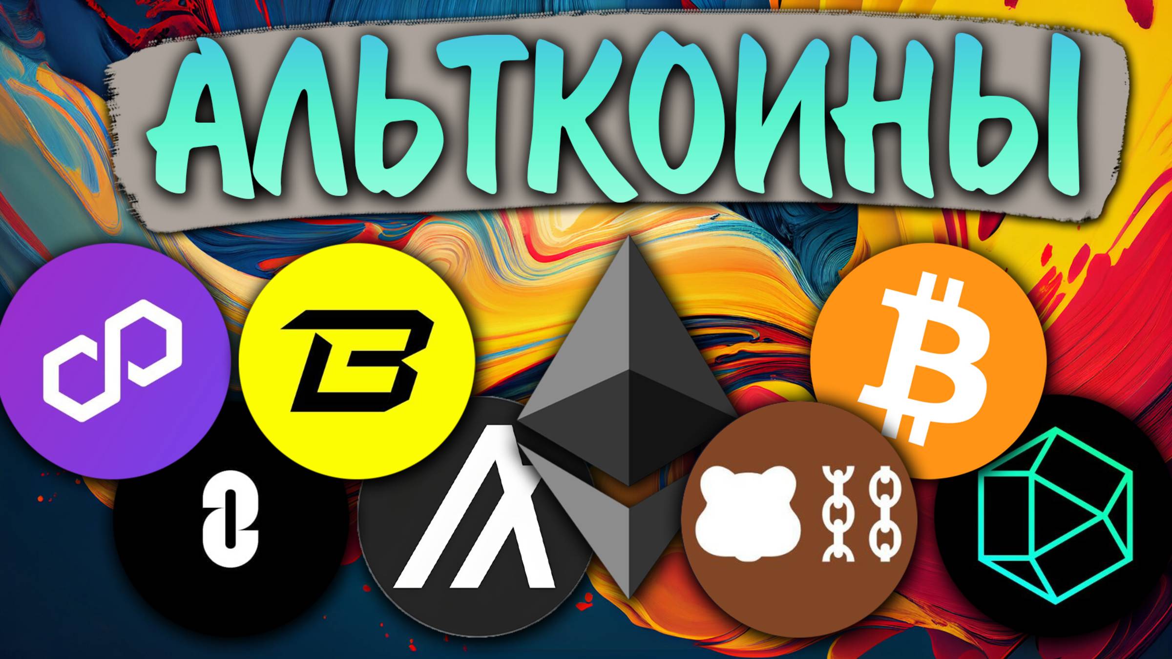 Альткоины, которые дадут иксы! разбор монет: BTC / ETH / POLYGON / BLAST / BERA / ZRO / ZKJ / ALGO