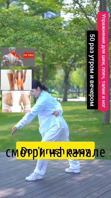 Тайцзи для шеи, плеч, талии и ног